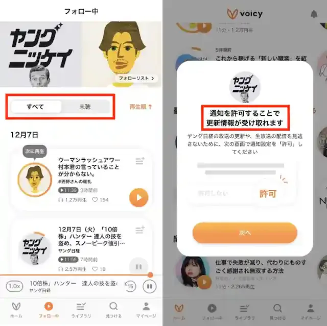 「Voicy」公式アプリ