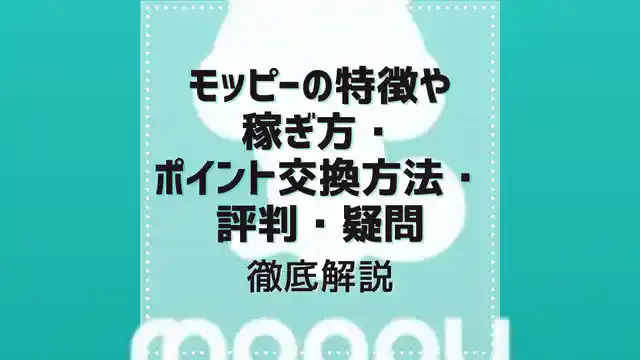 モッピーの特徴や稼ぎ方・ポイント交換方法・評判・疑問まで徹底解説
