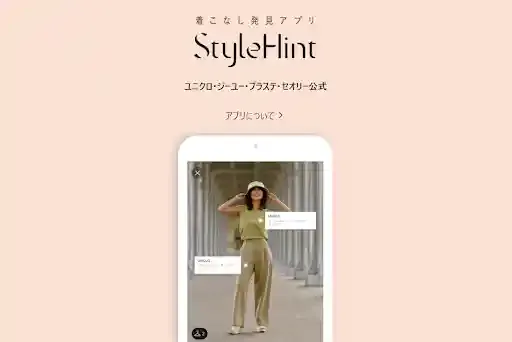 スタイルヒントのクーポンをご紹介!ユニクロやGUでお得に利用しよう