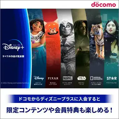 ディズニープラス