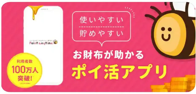 ポイントエニタイム