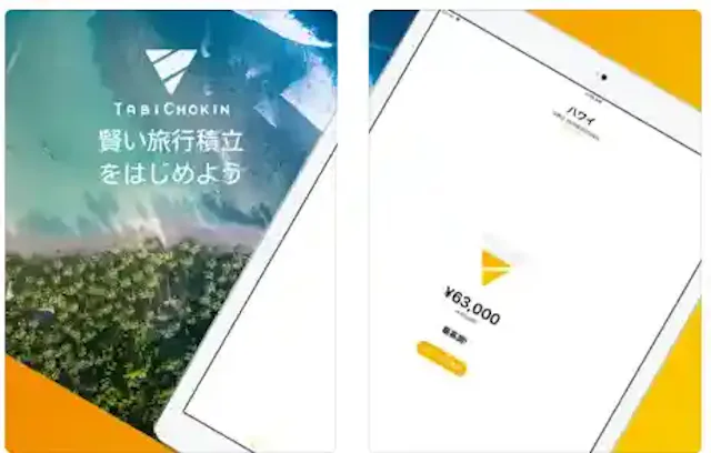 旅行積立アプリ 旅貯金+ 2%