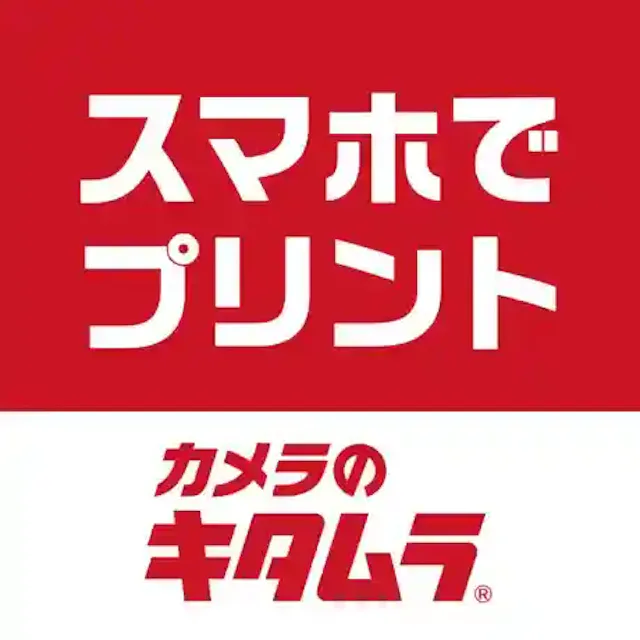 カメラのキタムラ 写真プリント