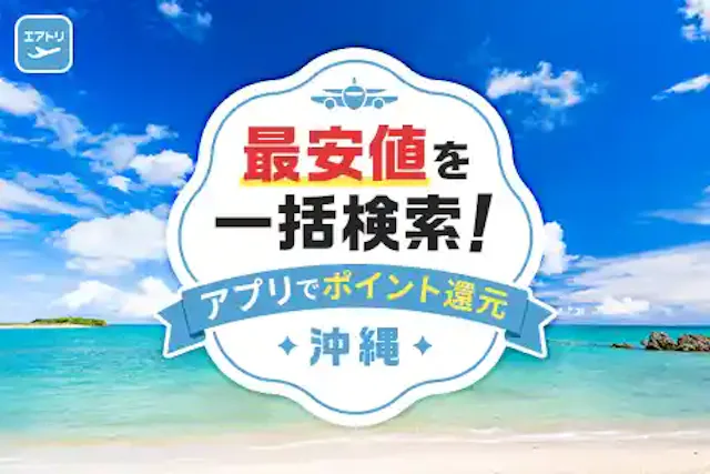 エアトリ