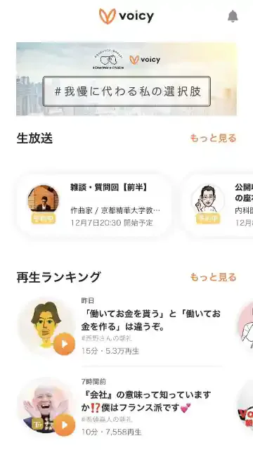 「Voicy」公式アプリ