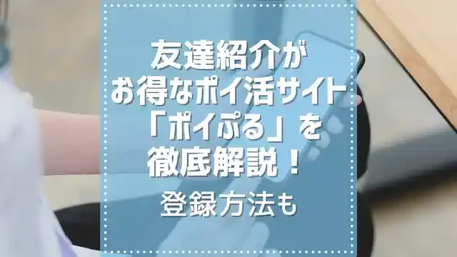 友達紹介がお得なポイ活サイト「ポイぷる」を徹底解説!登録方法も