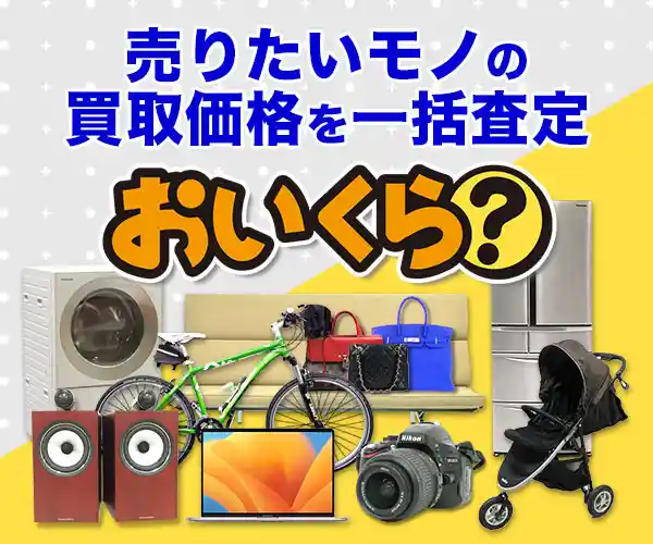 おいくら