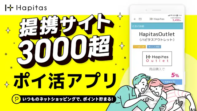 「ハピタス」公式ストア