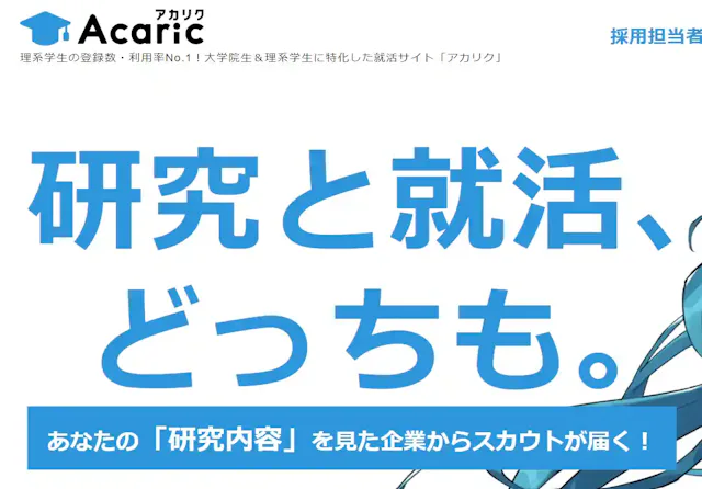 アカリク公式サイト