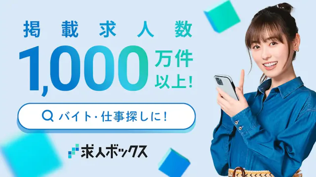 「求人ボックス」公式ストア
