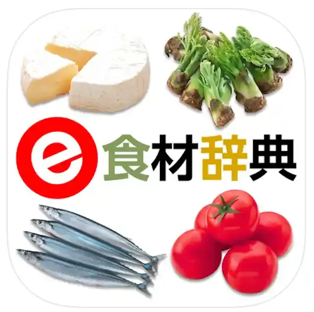e食材辞典