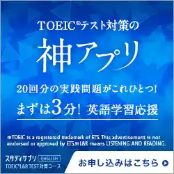 スタディサプリTOEIC