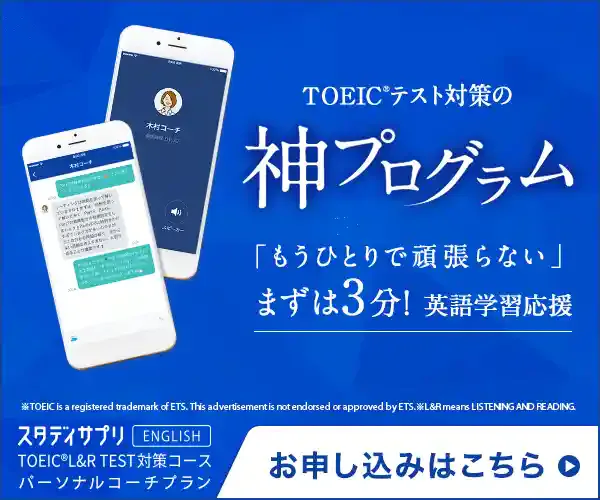 スタディサプリENGLISH TOEIC®L&Rテスト対策