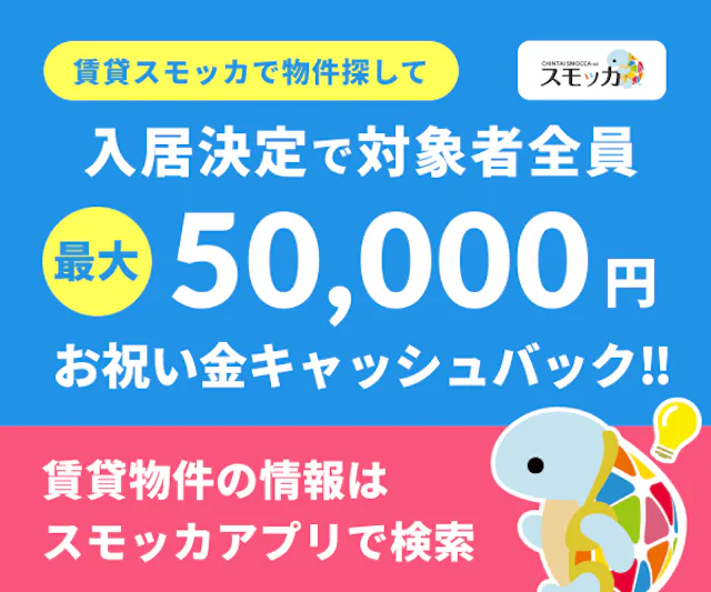 賃貸スモッカ