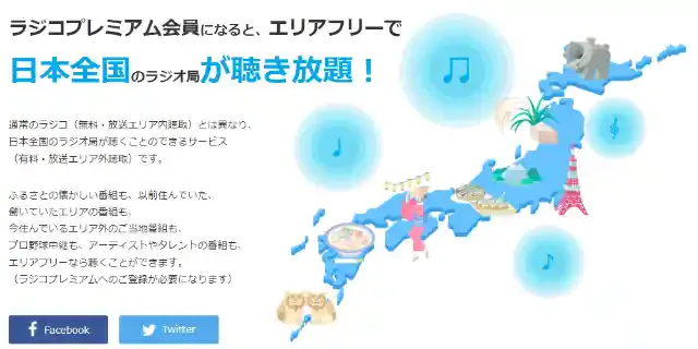 「radiko」公式サイト