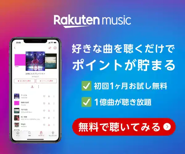 楽天ミュージック