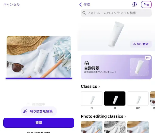 「PhotoRoom」公式アプリ