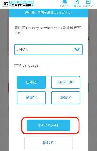 どこでもキャッチャー公式アプリ