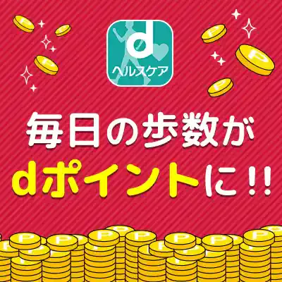 dヘルスケア