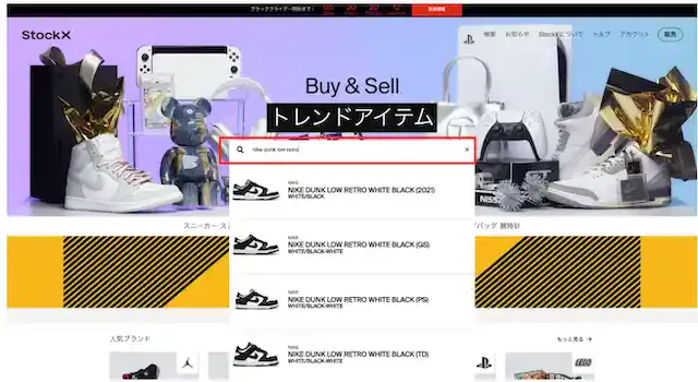 StockX日本版の使い方ガイド！買い方や売り方を攻略しよう