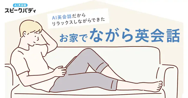 スピークバディ