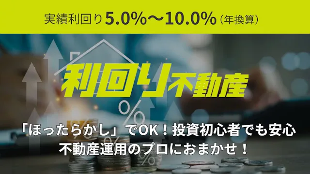 『利回り不動産』安定的な資産運用！1万円からできる不動産投資