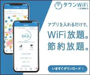 タウンWiFi
