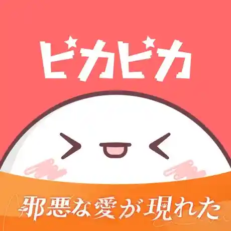 ピカピカ