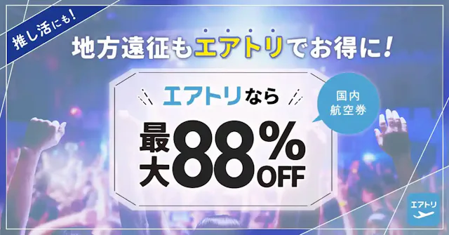 エアトリ