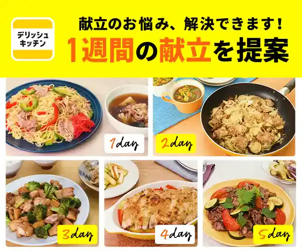 料理レシピ動画アプリ「デリッシュキッチン」とは?無料の機能も解説