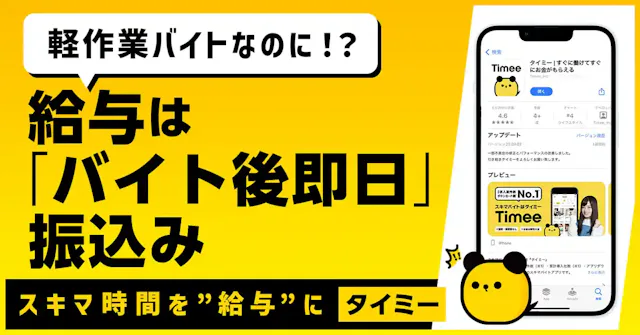タイミーって実際どうなの?【利用者が評判・口コミを徹底解説!】
