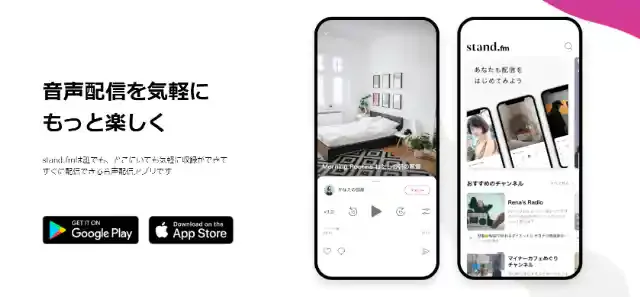 【スタンドエフエム】人気の音声配信メディアの使い方や配信方法とは
