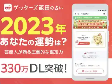 ゲッターズ飯田の占い