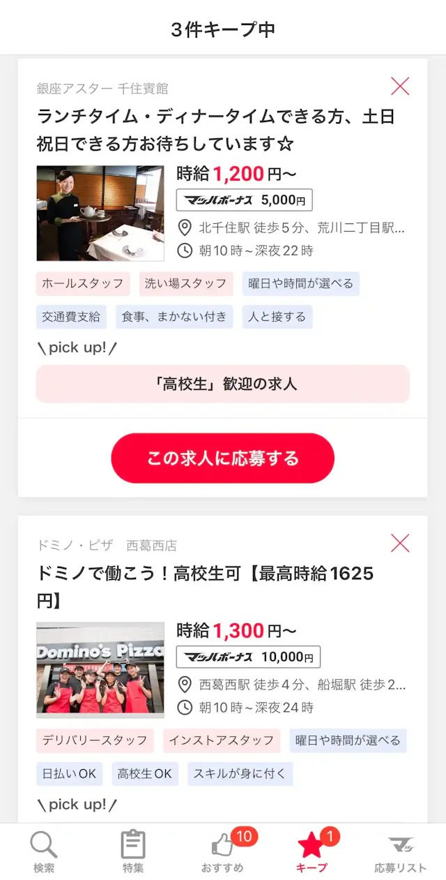 「マッハバイト」公式アプリ