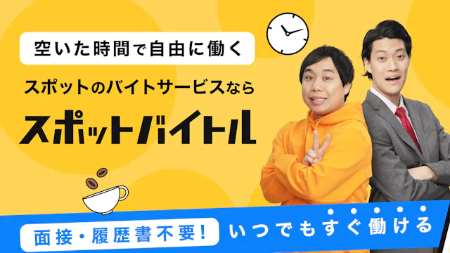 スポットバイトル