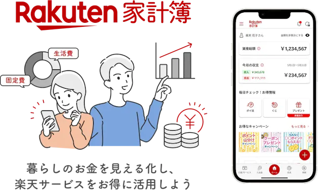 楽天家計簿