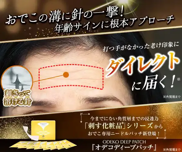 オデコディープパッチ