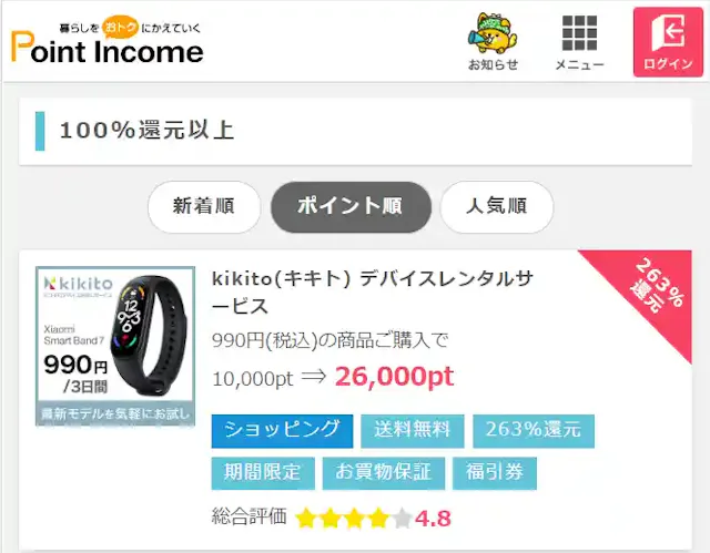 ポイントインカム