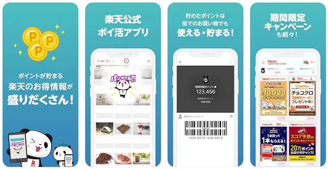 「楽天スーパーポイントスクリーン