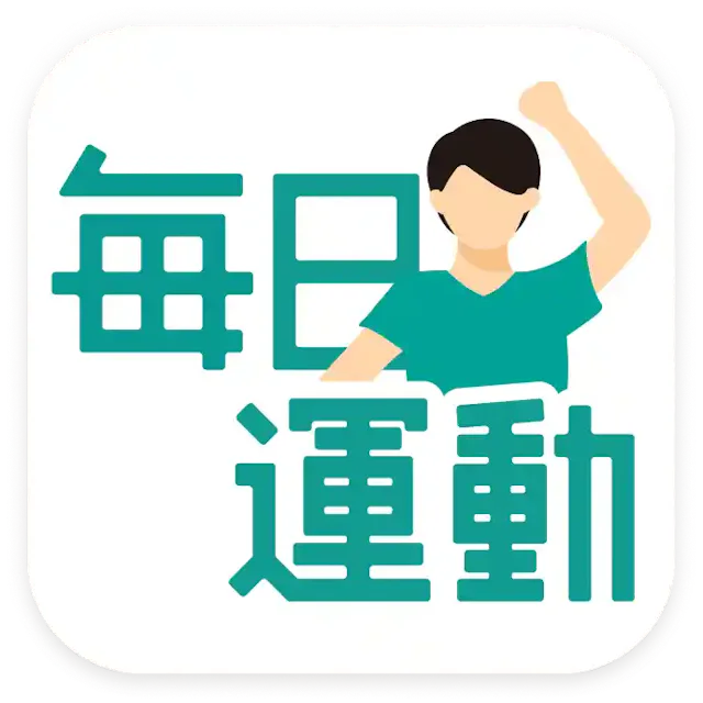 毎日運動