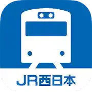 JR西日本 列車運行情報アプリ