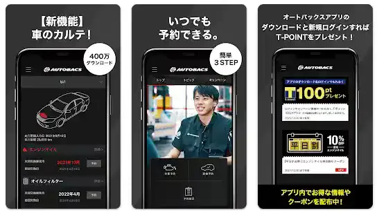 「AUTOBACKS」公式アプリ