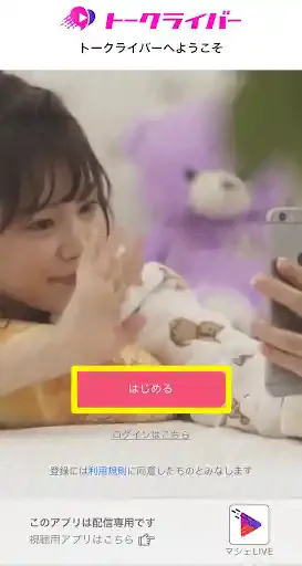 トークライバー