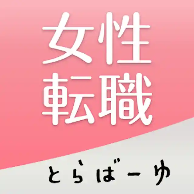 とらばーゆ
