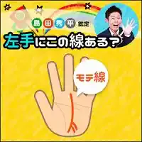 島田秀平手相占い