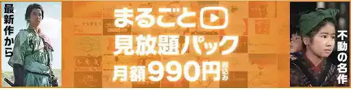 NHKまるごと見放題パック
