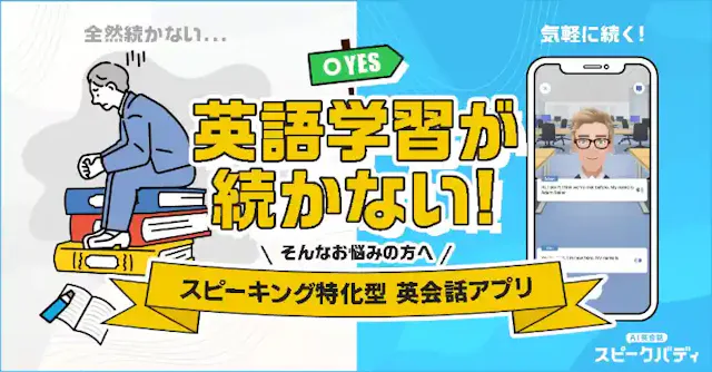 「AI英会話スピークバディ」