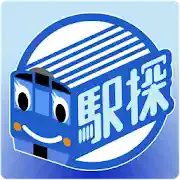 駅探 乗換案内