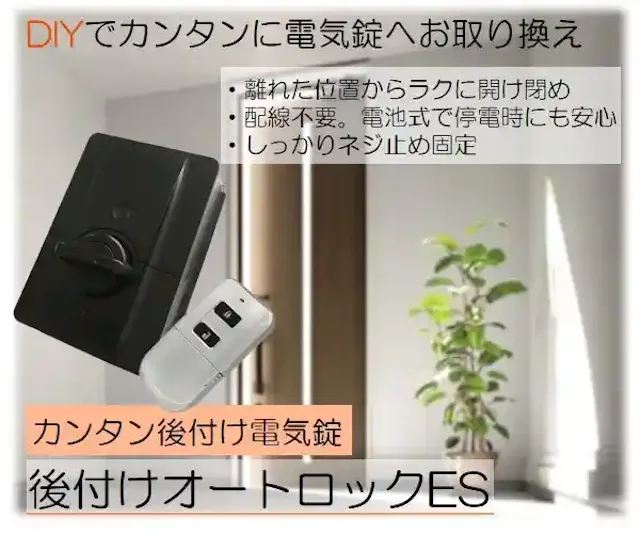 後付けオートロックES