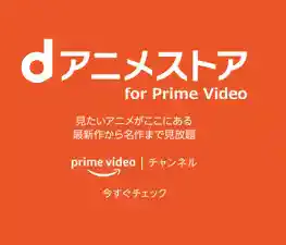 Amazon版dアニメストアとdアニメストアの違いは?作品数や機能を比較